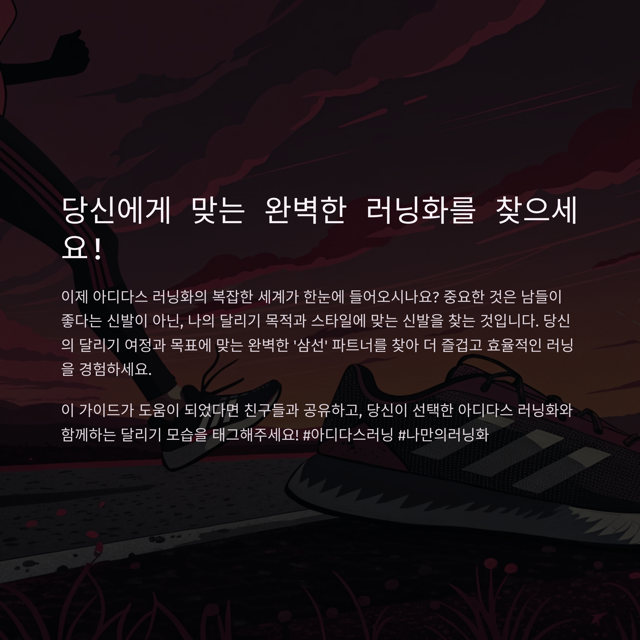 아디다스 러닝화 종류