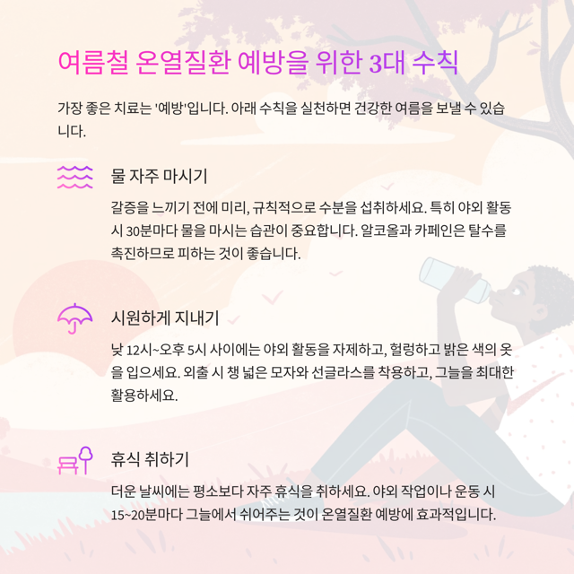 일사병 열사병 증상과 대처법 총정리