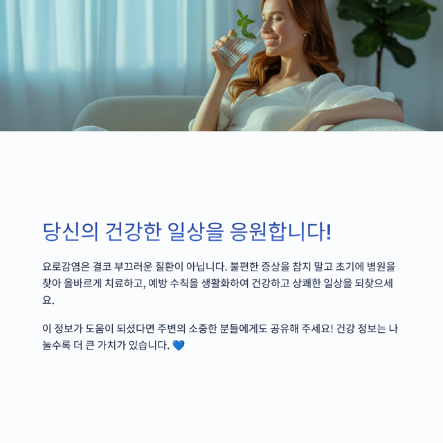 화장실만 자꾸 가고 싶고 찌릿! 혹시 나도 '요로감염'?(원인, 증상, 예방법 총정리)