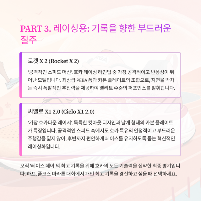호카 러닝화 종류