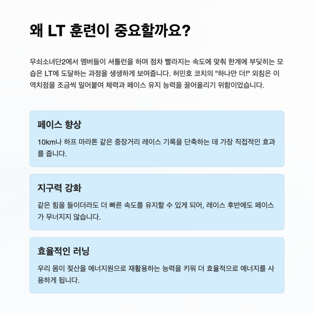 지루한 달리기, 한계를 넘고 싶다면? '무쇠소녀단2' 허민호 코치의 LT 훈련법에 주목하세요!
