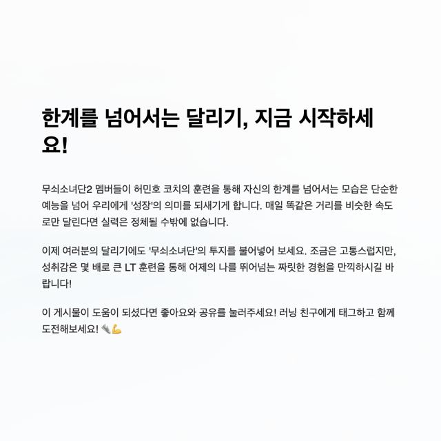 지루한 달리기, 한계를 넘고 싶다면? '무쇠소녀단2' 허민호 코치의 LT 훈련법에 주목하세요!