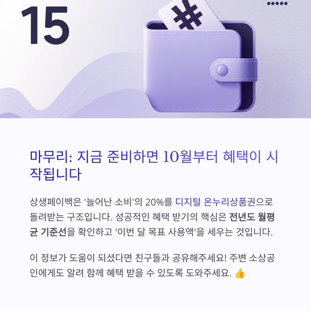 상생페이백 2025 최신 가이드: 9–11월 소비 증가분 20% 환급, 최대 30만원