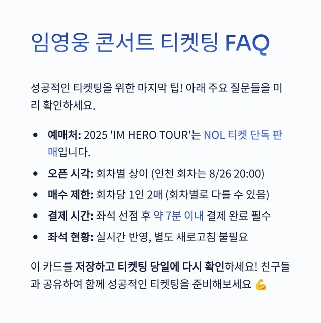 2025 임영웅 콘서트 티켓팅 완벽 가이드
