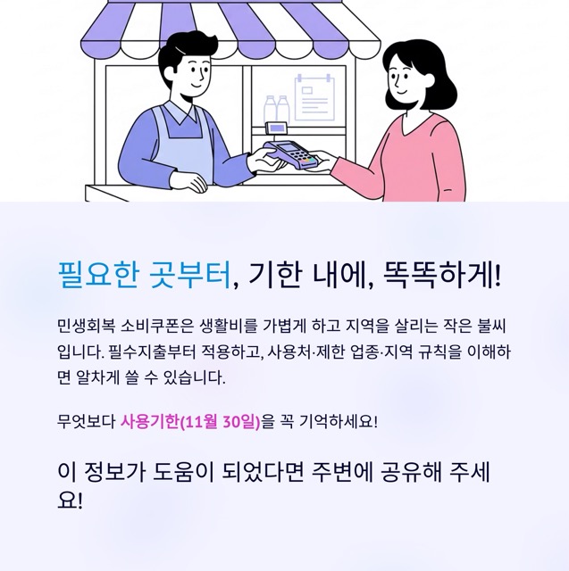 민생회복 소비쿠폰 2025 완벽 가이드: 신청·사용처·사용기한 11월 30일, 지역 가산 3만/5만까지