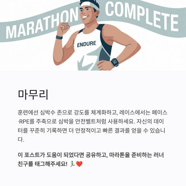 마라톤 경기에서 심박수 존 설정과 운영: 초보부터 기록형까지 실전 가이드