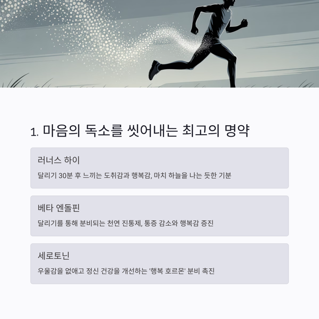 달리기 효과 - 스트레스부터 성인병까지, 달리기가 우리 몸에 선물하는 놀라운 변화 5가지