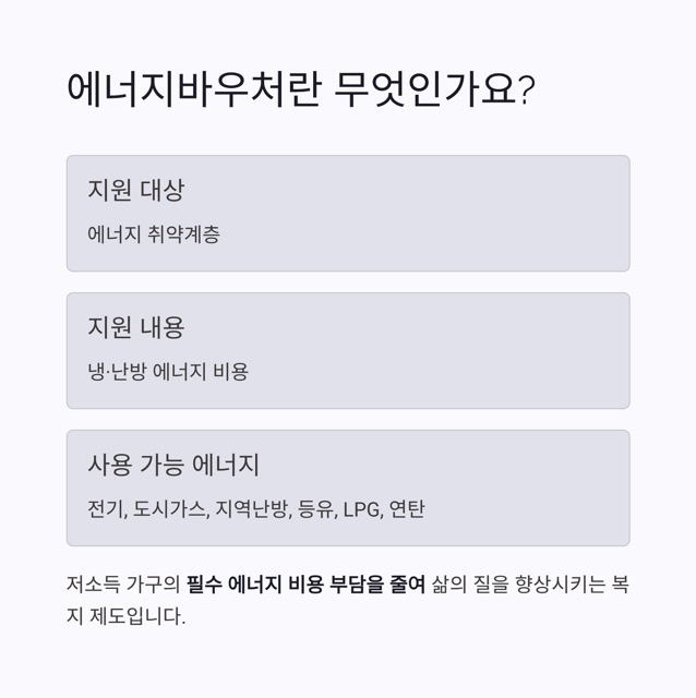 2025 에너지바우처 완벽 가이드