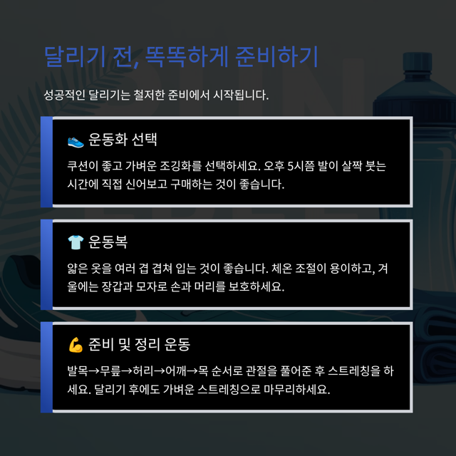 초보자를 위한 4주 완성 10km 달리기 가이드