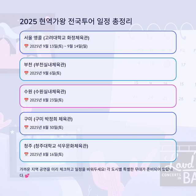 현역가왕 콘서트 2025 전국투어 일정 및 티켓 예매 방법 총정리!