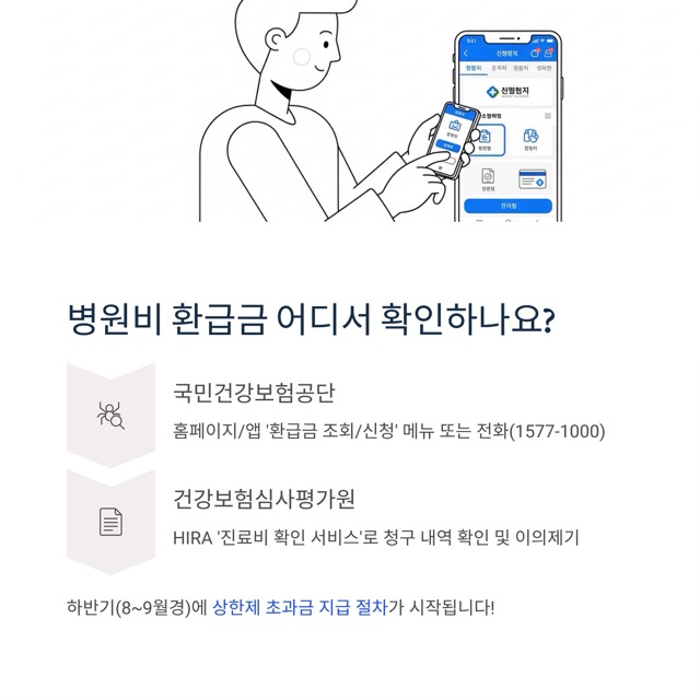 병원비 환급금 2025 완벽 가이드: ‘조회’부터 ‘환급받는법’까지 (삼쩜삼/3.3/군인병원비환급 포함)