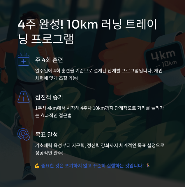 초보자를 위한 4주 완성 10km 달리기 가이드