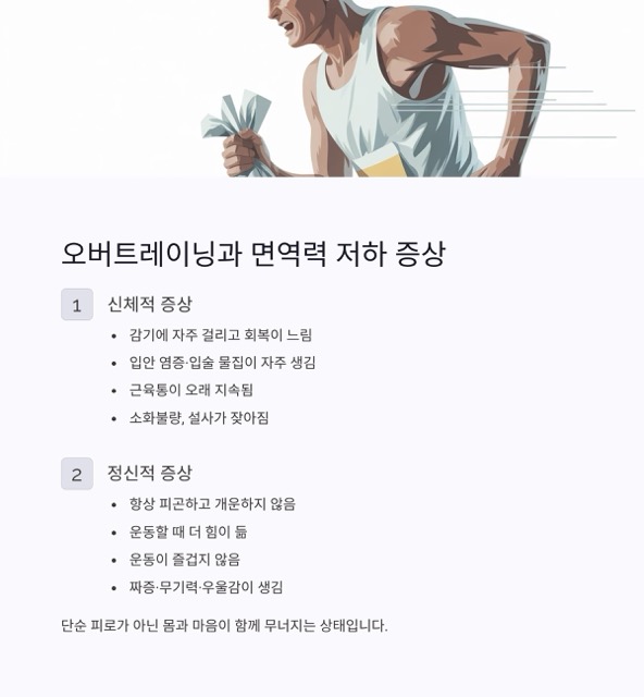 마라톤 오버트레이닝과 면역력 저하 쉽게 이해하기