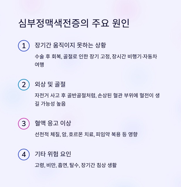 🩺 심부정맥색전증, 혈전이 만들어내는 치명적인 위험