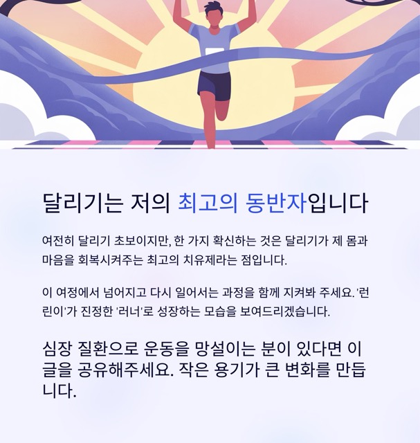 달리기를 시작하며: 심근교와 심부정맥색전증을 가진 제가 왜 달리기를 선택했을까요? - 달려라 런린이#1