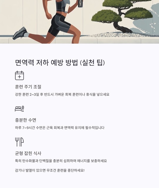 마라톤 오버트레이닝과 면역력 저하 쉽게 이해하기
