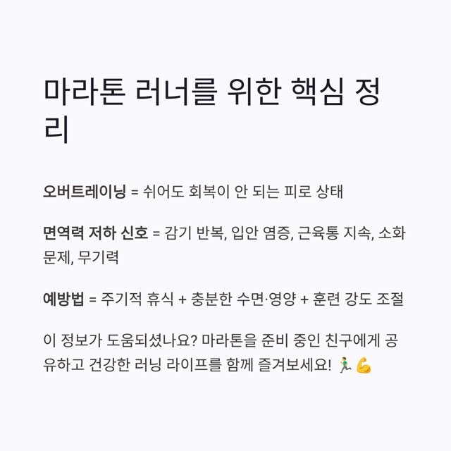 마라톤 오버트레이닝과 면역력 저하 쉽게 이해하기