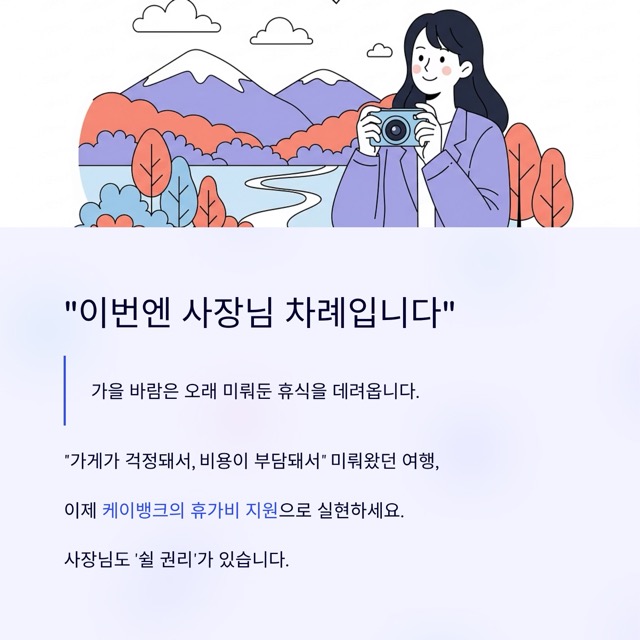 케이뱅크 여행지원금 2025: 사장님도 떠나야 재충전됩니다 (최대 300만 원 지원 + 여행 경비 절약 팁)