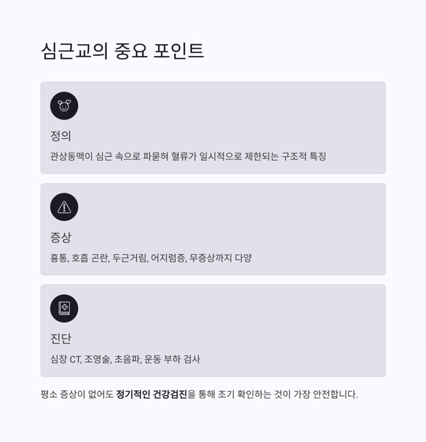 자전거 사고 후 알게 된 심근교, 원인과 증상, 치료 방법까지