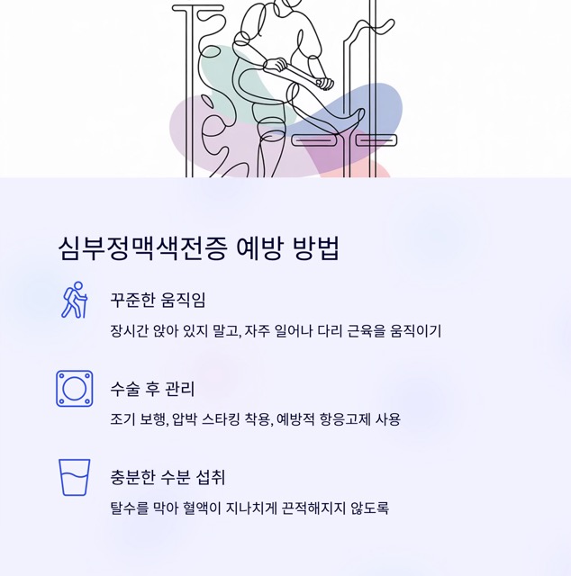 🩺 심부정맥색전증, 혈전이 만들어내는 치명적인 위험
