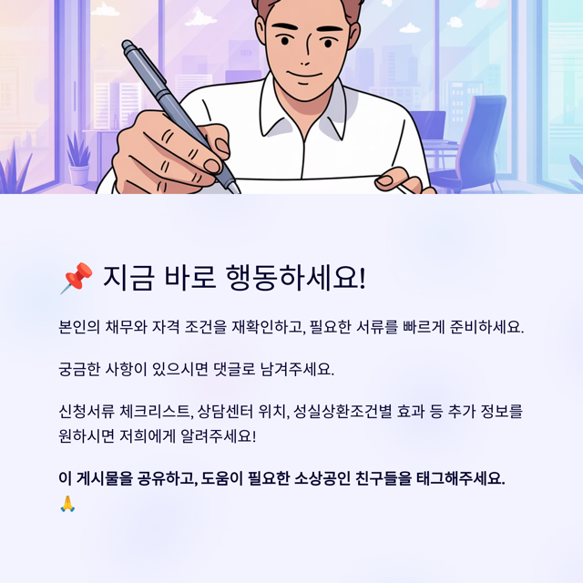 2025년 소상공인 채무조정 신청 새출발기금 15억