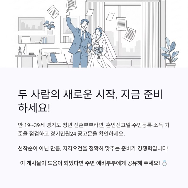 경기청년 결혼지원금, 100만 원으로 시작하는 두 사람의 첫걸음
