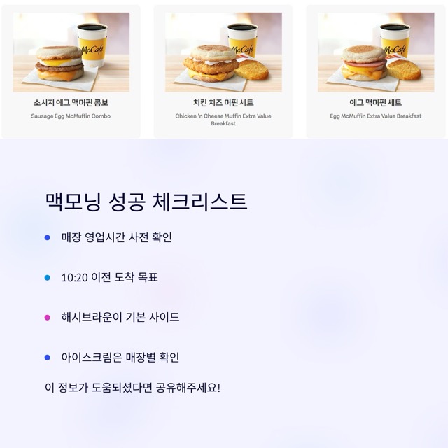 맥모닝 시간 완벽 정리: 주말·메뉴·가격·감자튀김·아이스크림·해피밀·햄버거까지 한 번에