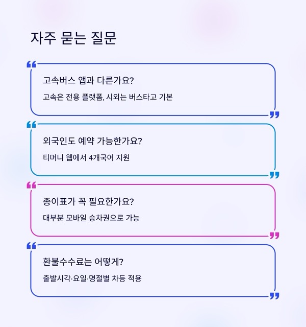 시외버스앱 2025 완벽 가이드: 무엇을 쓰고 어떻게 고를까요?
