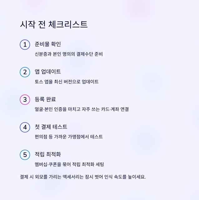 토스 페이스페이 완벽 가이드: 얼굴로 1초 결제, 등록·보안·사용처까지