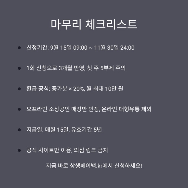 상생페이백 2025 완벽 가이드: 신청·조회·예상금액·사용처까지