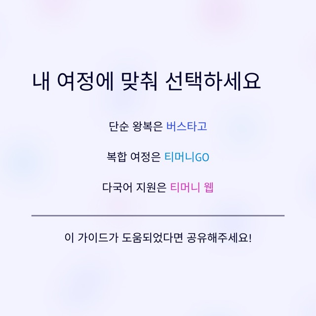 시외버스앱 2025 완벽 가이드: 무엇을 쓰고 어떻게 고를까요?