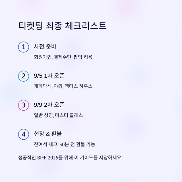 2025 부산국제영화제(BIFF) 예매·상영작·GV·스케줄 완벽 가이드