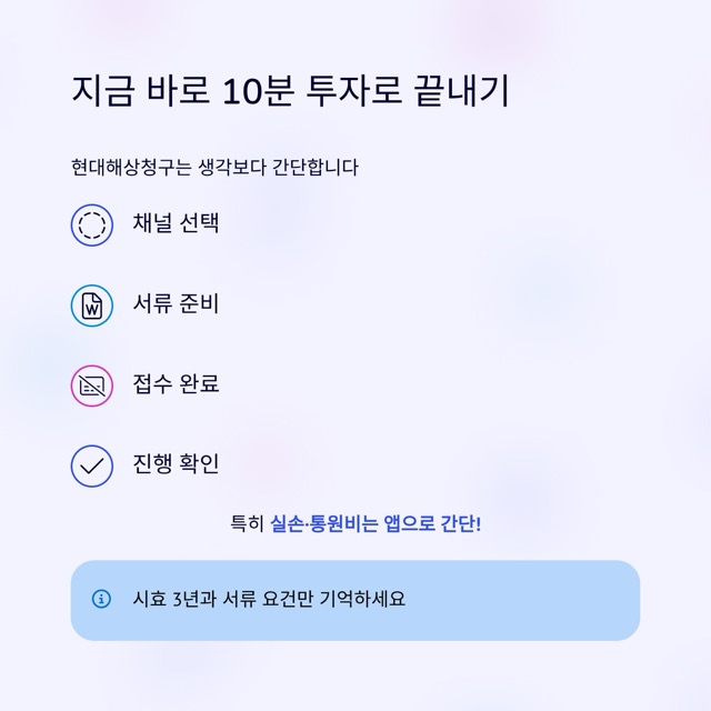 현대해상청구, 가장 빠르고 정확하게 끝내는 법(초보도 따라 하는 10분 가이드)