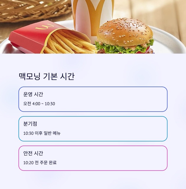 맥모닝 시간 완벽 정리: 주말·메뉴·가격·감자튀김·아이스크림·해피밀·햄버거까지 한 번에