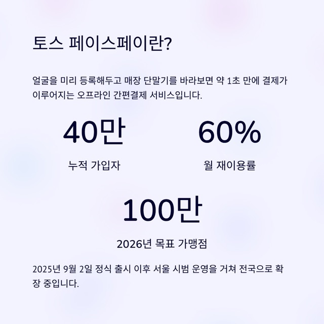 토스 페이스페이 완벽 가이드: 얼굴로 1초 결제, 등록·보안·사용처까지