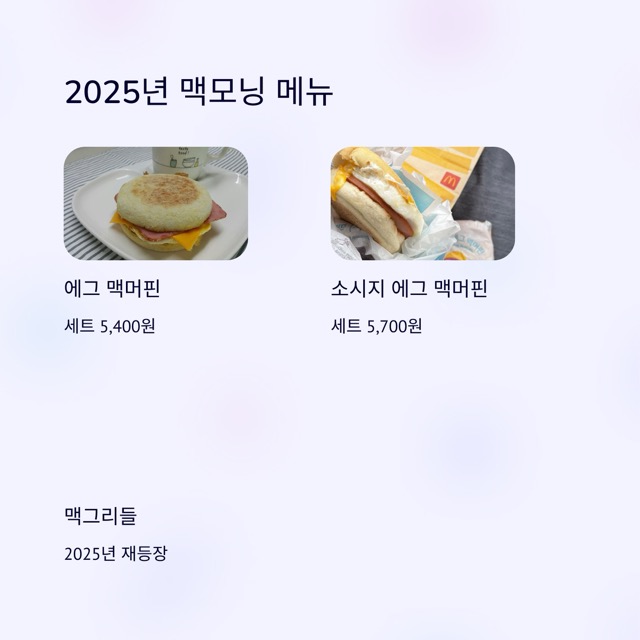 맥모닝 시간 완벽 정리: 주말·메뉴·가격·감자튀김·아이스크림·해피밀·햄버거까지 한 번에