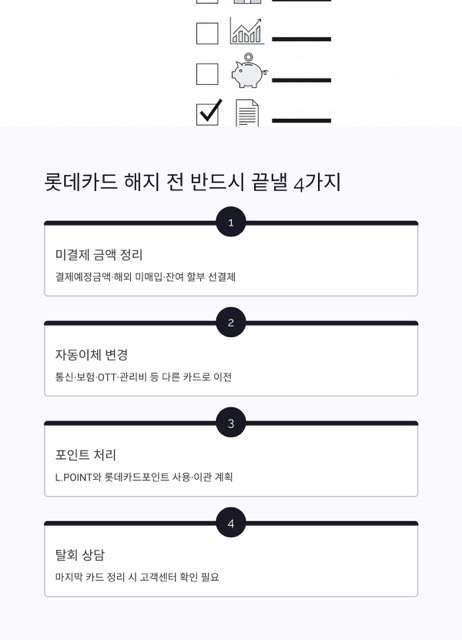 롯데카드 해지, 해킹 이슈 이후 무엇이 달라졌나요?