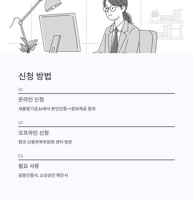 2025 새출발기금 완벽 가이드: 자격·신청·감면율·비교까지 한눈에