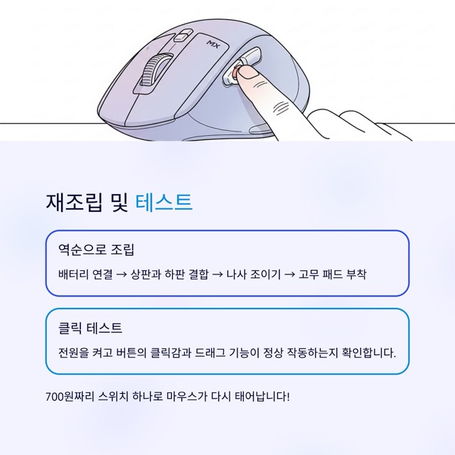 로지텍 MX ERGO 마우스 버튼 DIY 수리기