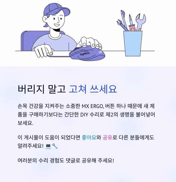 로지텍 MX ERGO 마우스 버튼 DIY 수리기