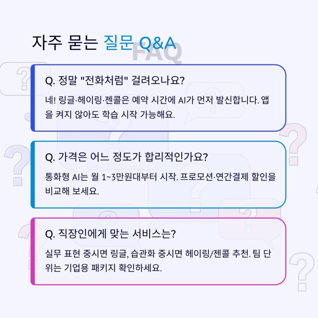 2025 AI 전화영어 비교 가이드: 업체별 특징·후기·요금·선택 팁 총정리