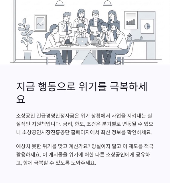 소상공인 긴급경영안정자금, 위기 속 든든한 버팀목