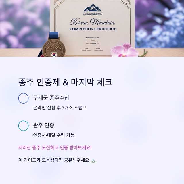 2025 지리산 종주 완벽 가이드: 코스·거리·대피소·지도·준비물·일정(1박2일/2박3일)