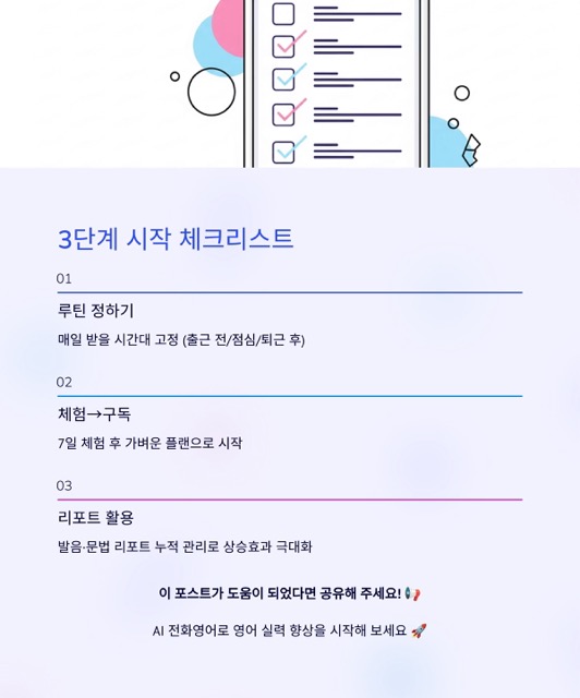 2025 AI 전화영어 비교 가이드: 업체별 특징·후기·요금·선택 팁 총정리
