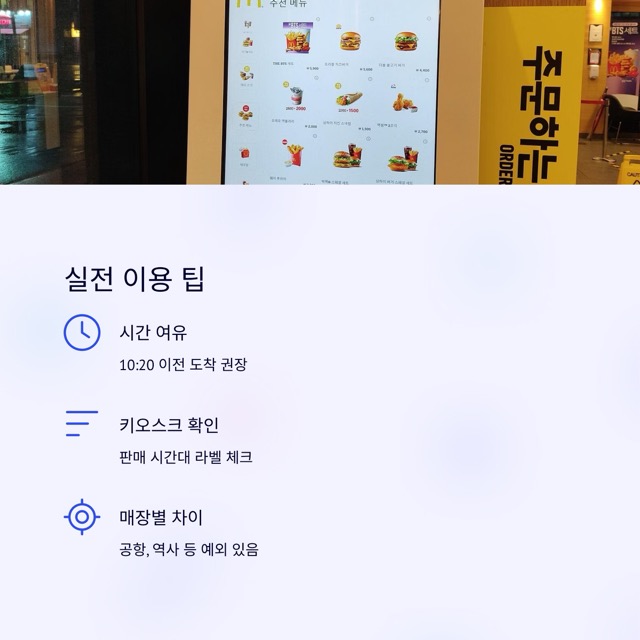 맥모닝 시간 완벽 정리: 주말·메뉴·가격·감자튀김·아이스크림·해피밀·햄버거까지 한 번에