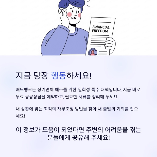 배드뱅크 신청 완벽 가이드: 장기연체 소액 채무 조정부터 새출발기금 비교까지
