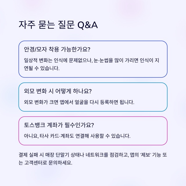 토스 페이스페이 완벽 가이드: 얼굴로 1초 결제, 등록·보안·사용처까지