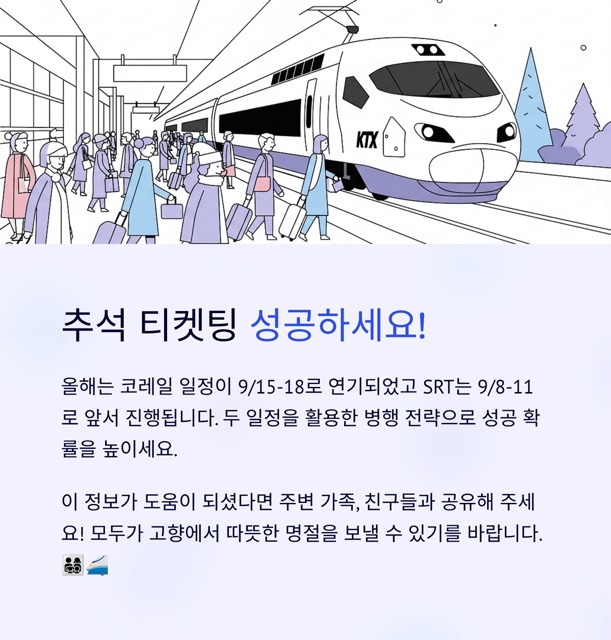 추석 KTX 예약, 2025년 바뀐 일정에 맞춘 ‘성공 예매’ 가이드