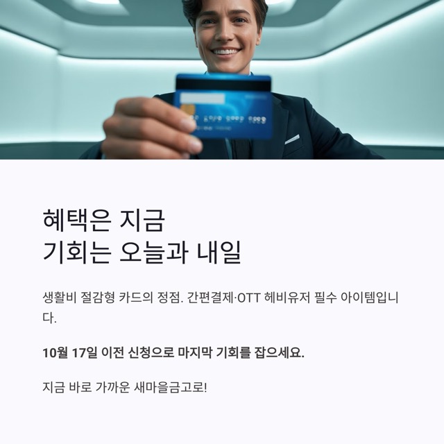 마감 D-1: MG+S 하나카드, 10월 17일 전에 신청해야 하는 이유와 혜택 총정리