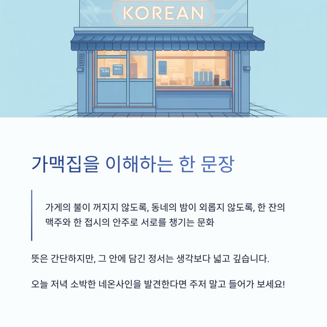 가맥집 뜻, 이 한 단어에 담긴 요즘의 감성